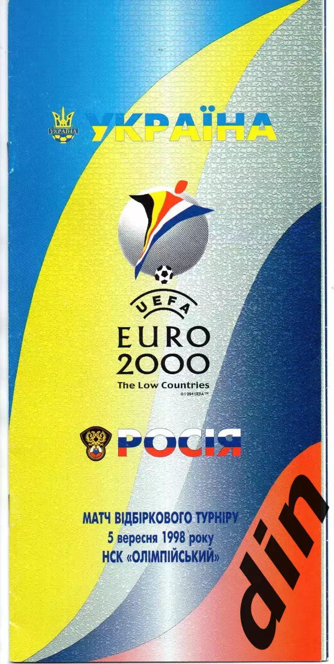 Украина сборная - Сборная Россия05.09.1998