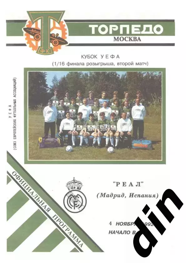 Торпедо Москва - Реал Мадрид 04.11.1992 вид 2