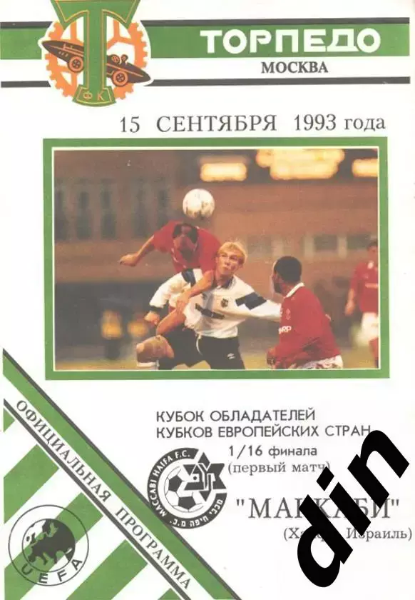 Торпедо Москва - Маккаби Хайфа Израиль 15.09.1993