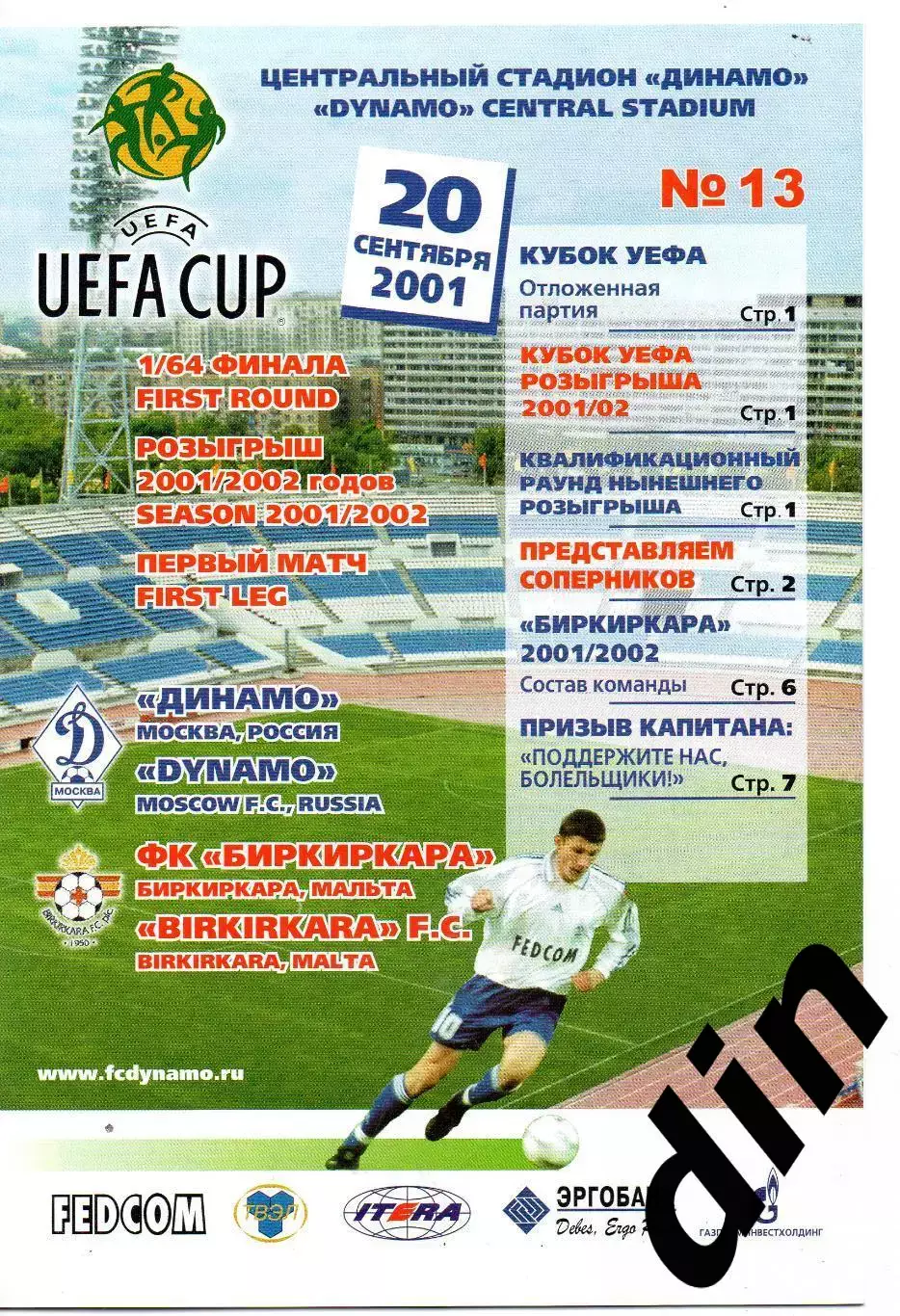 Динамо Москва - Биркиркара Мальта 20.09.2001