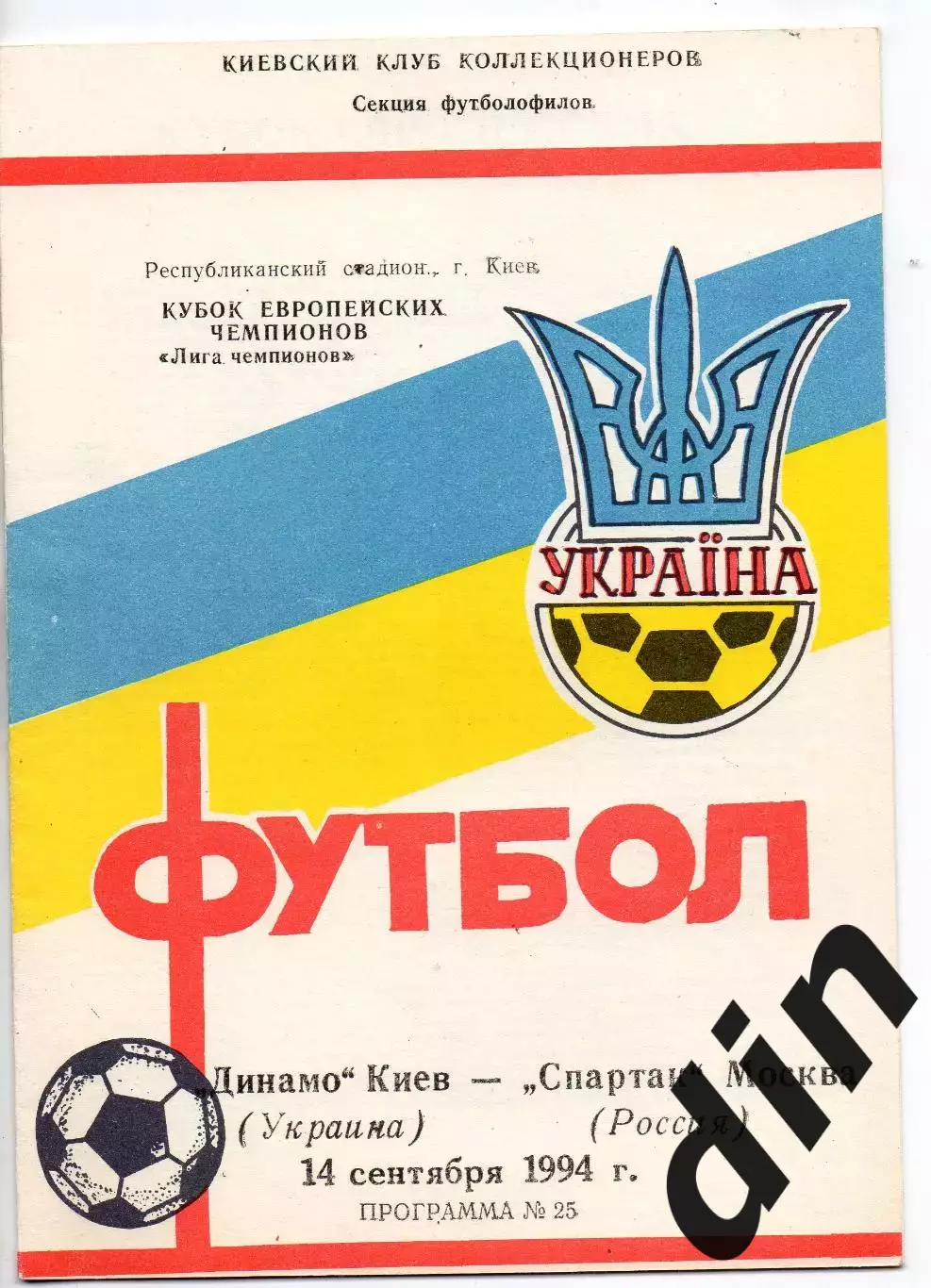 Динамо Киев Украина - Спартак Москва 14.09.1994