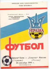Динамо Киев Украина - Спартак Москва 14.09.1994