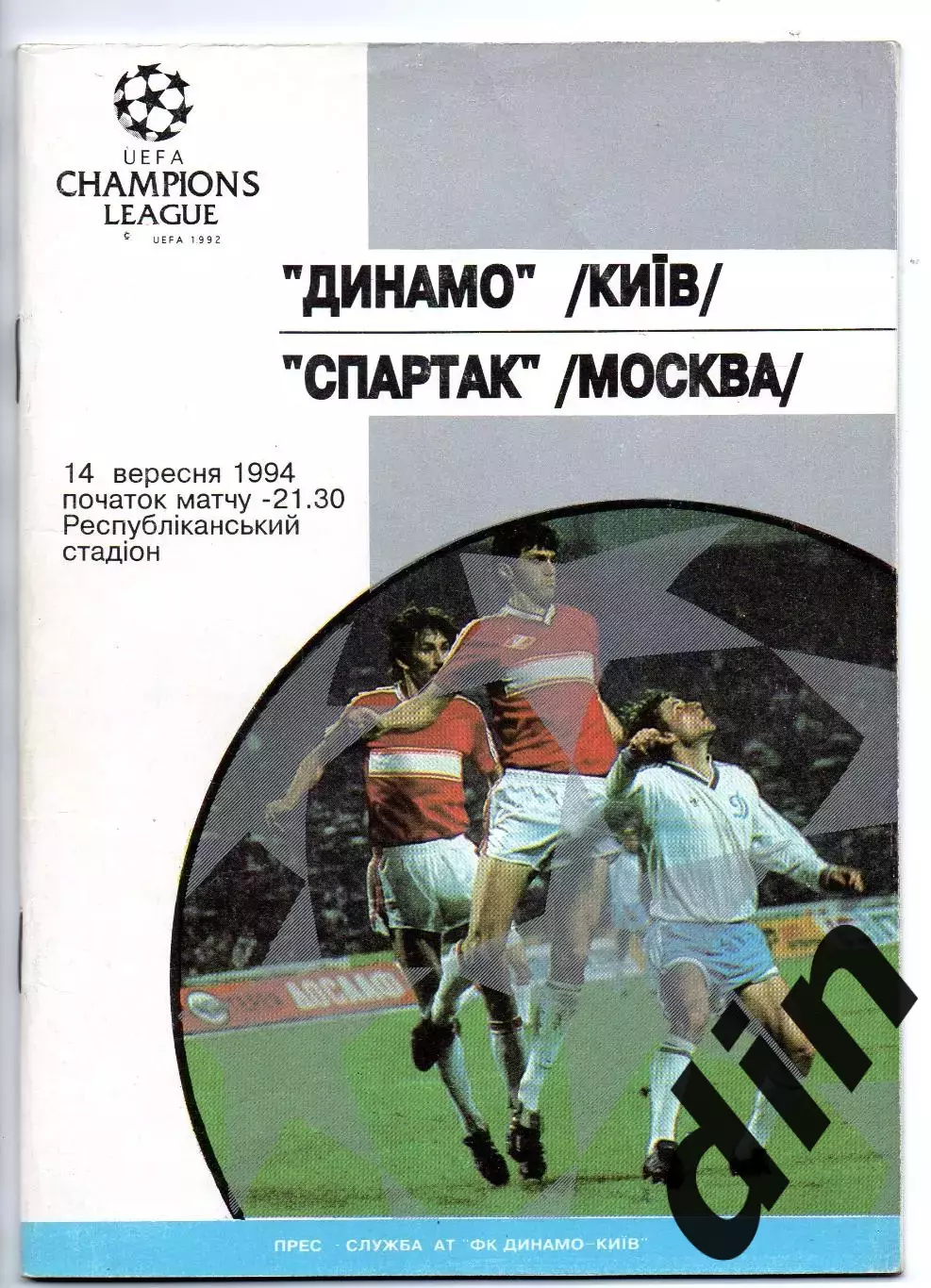 Динамо Киев Украина - Спартак Москва 14.09.1994