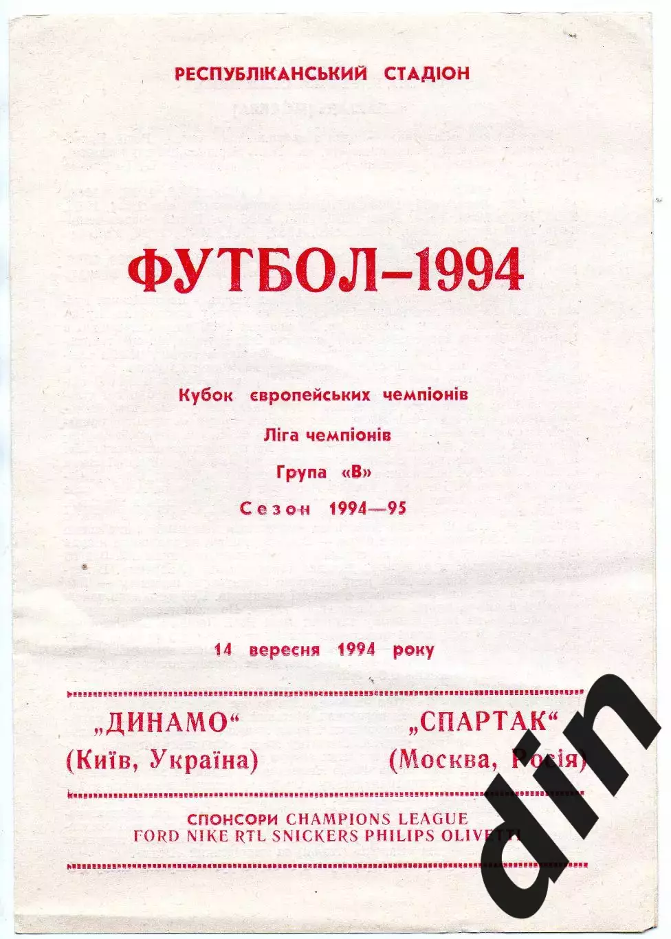 Динамо Киев Украина - Спартак Москва 14.09.1994 тираж 200