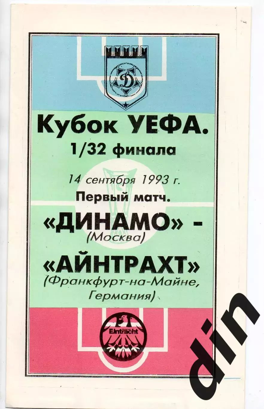 Динамо Москва -Айнтрахт Германия 14.09.1993