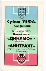 Динамо Москва -Айнтрахт Германия 14.09.1993