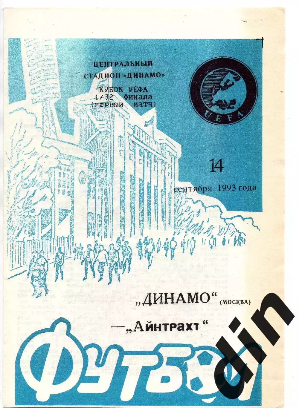 Динамо Москва - Айнтрахт Германия 14.09.1993