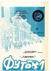 Динамо Москва - Айнтрахт Германия 14.09.1993