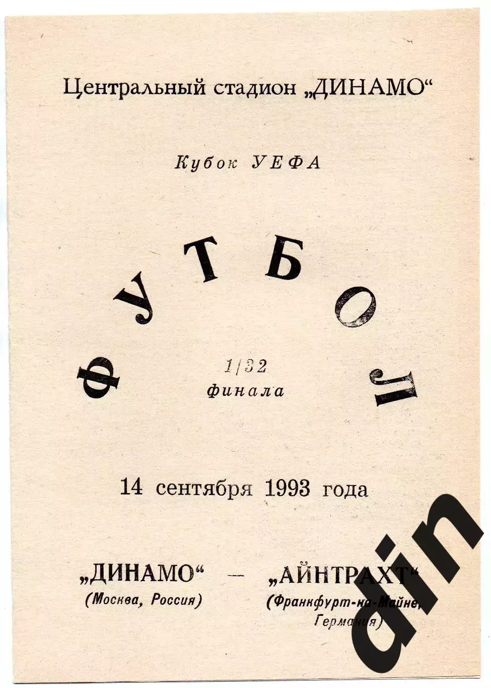 Динамо Москва - Айнтрахт Германия 14.09.1993 Валов