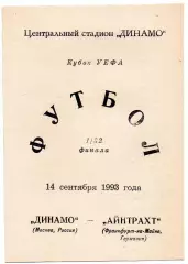 Динамо Москва - Айнтрахт Германия 14.09.1993 Валов