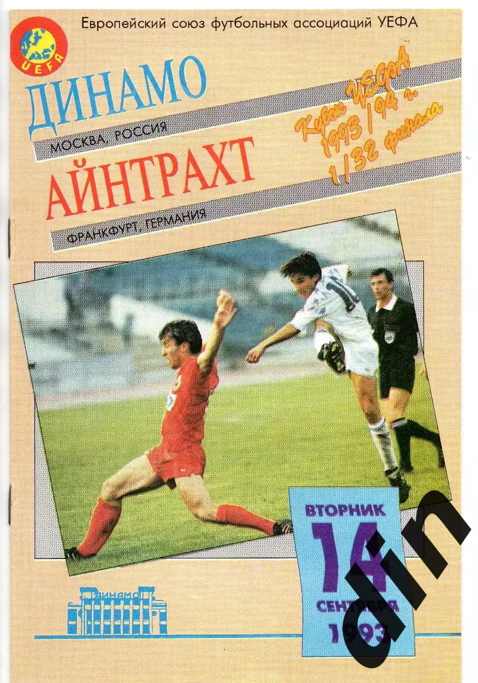 Динамо Москва - Айнтрахт Германия 14.09.1993