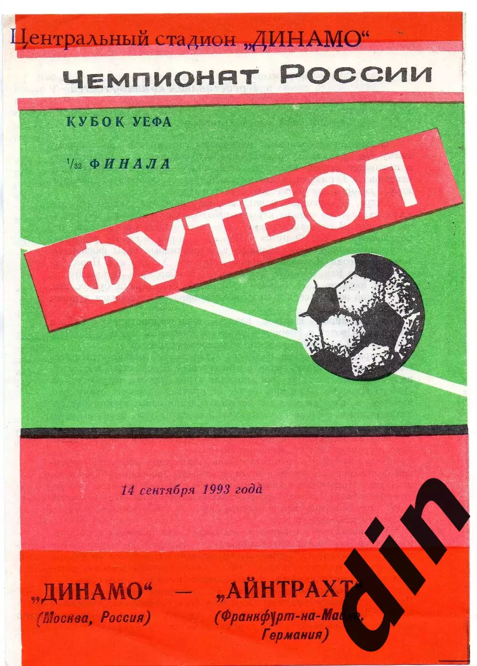 Динамо Москва - Айнтрахт Германия 14.09.1993 яр