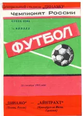 Динамо Москва - Айнтрахт Германия 14.09.1993 яр