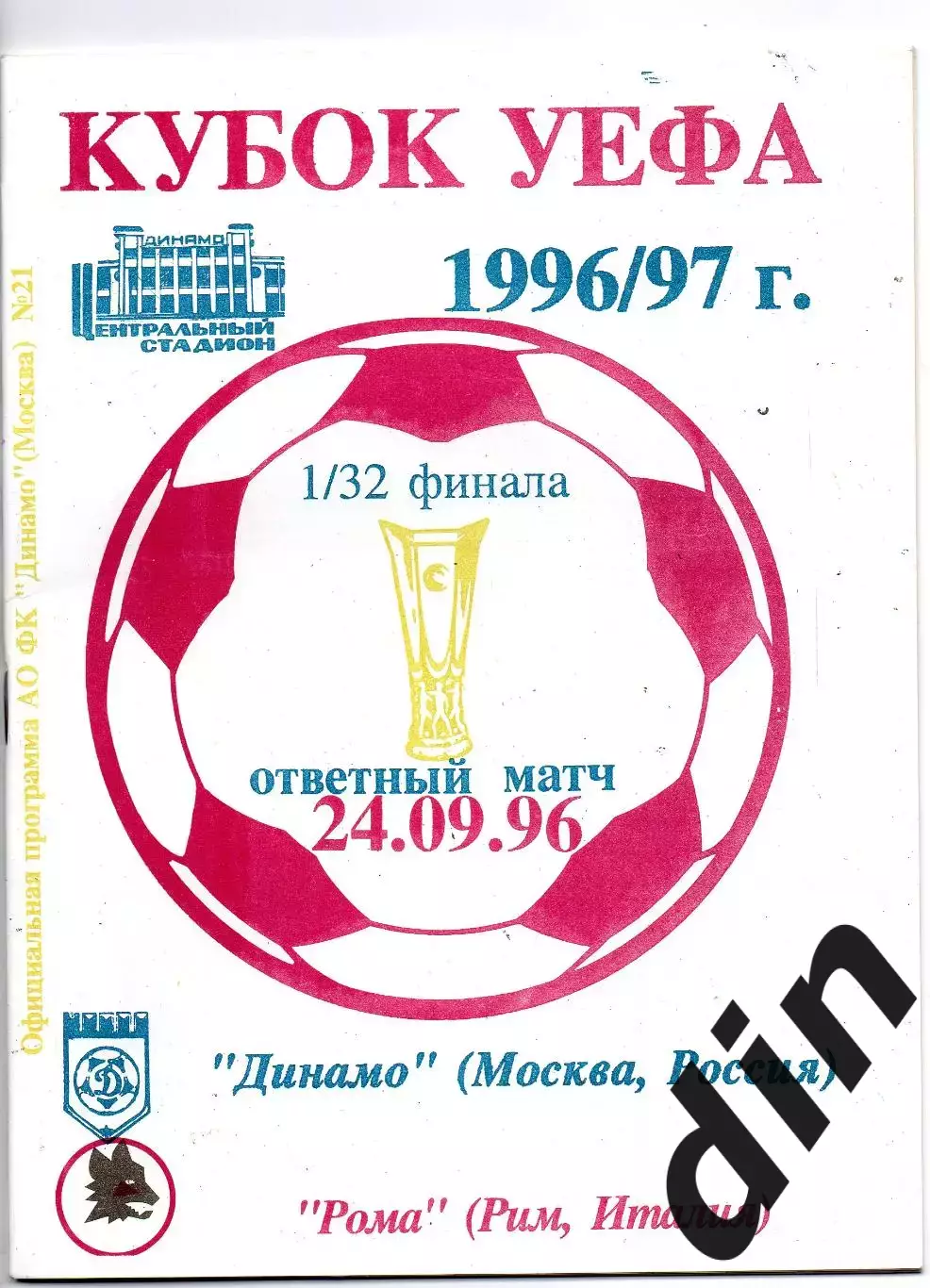 Динамо Москва - Рома Италия 24.09.1996