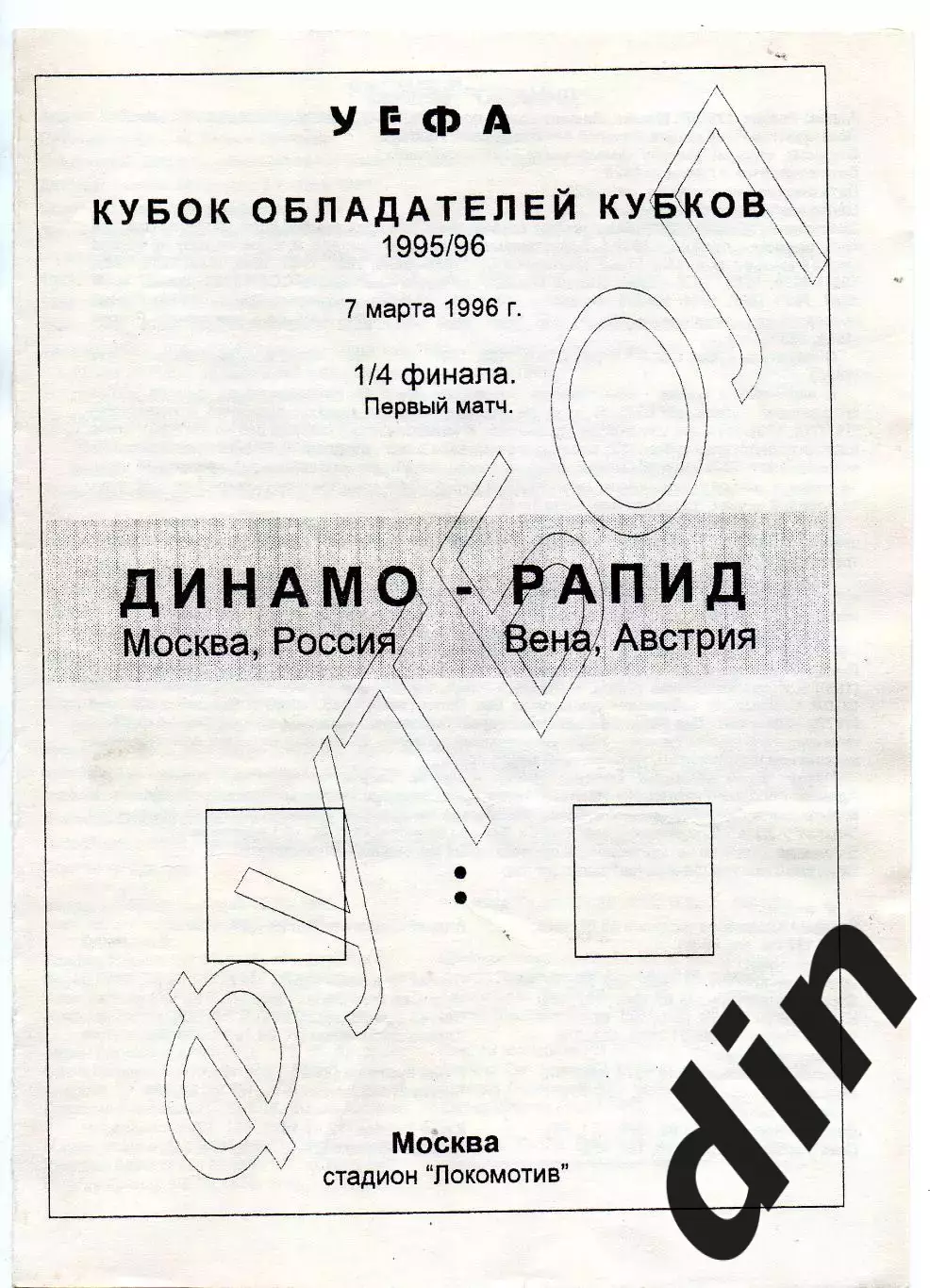 Динамо Москва - Рапид Вена Австрия 07.03.1996 Кубок Кубков. оригинал 100%