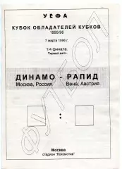 Динамо Москва - Рапид Вена Австрия 07.03.1996 Кубок Кубков. оригинал 100%