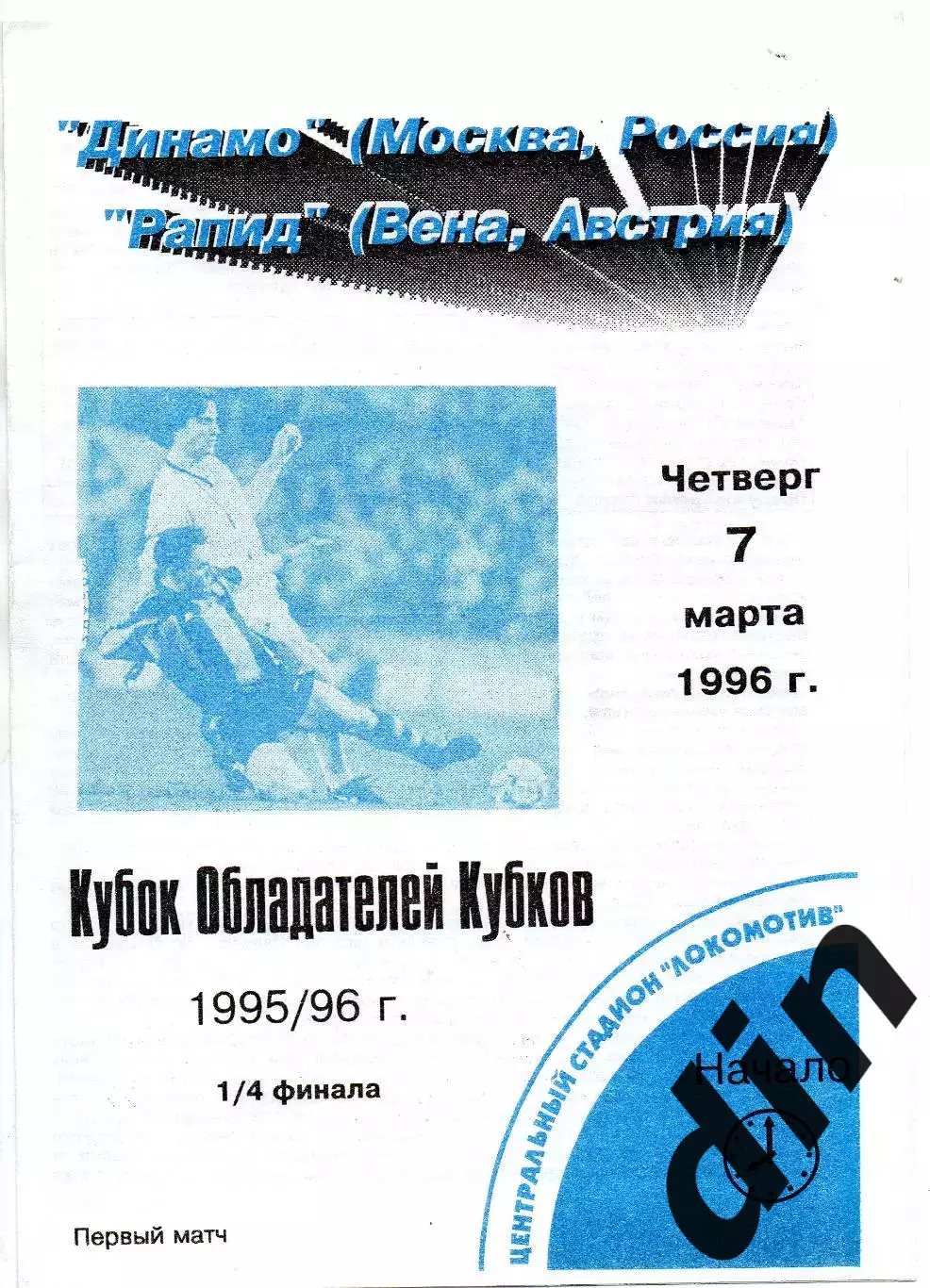 Динамо Москва - Рапид Вена Австрия 07.03.1996 Кубок Кубков. оригинал 100%