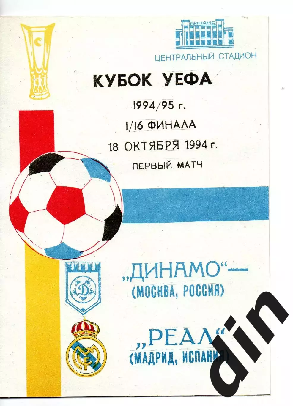 Динамо Москва - Реал Мадрид 18.10.1994