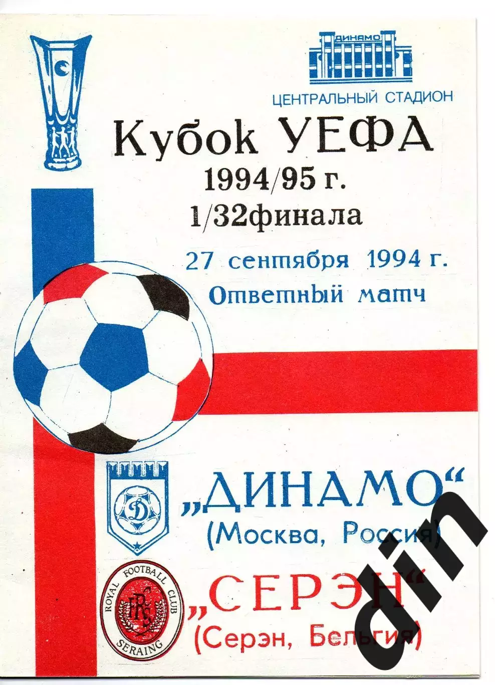 Динамо Москва - Серэн Бельгия 27.09.1994