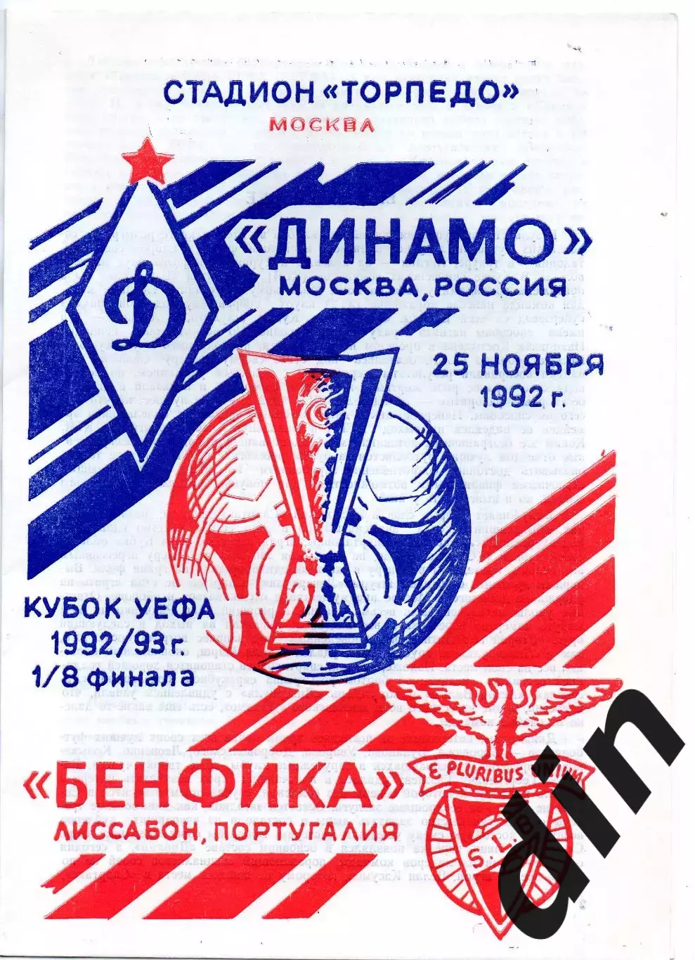 Динамо Москва - Бенфика Португалия 25.11.1992 Кубок УЕФА