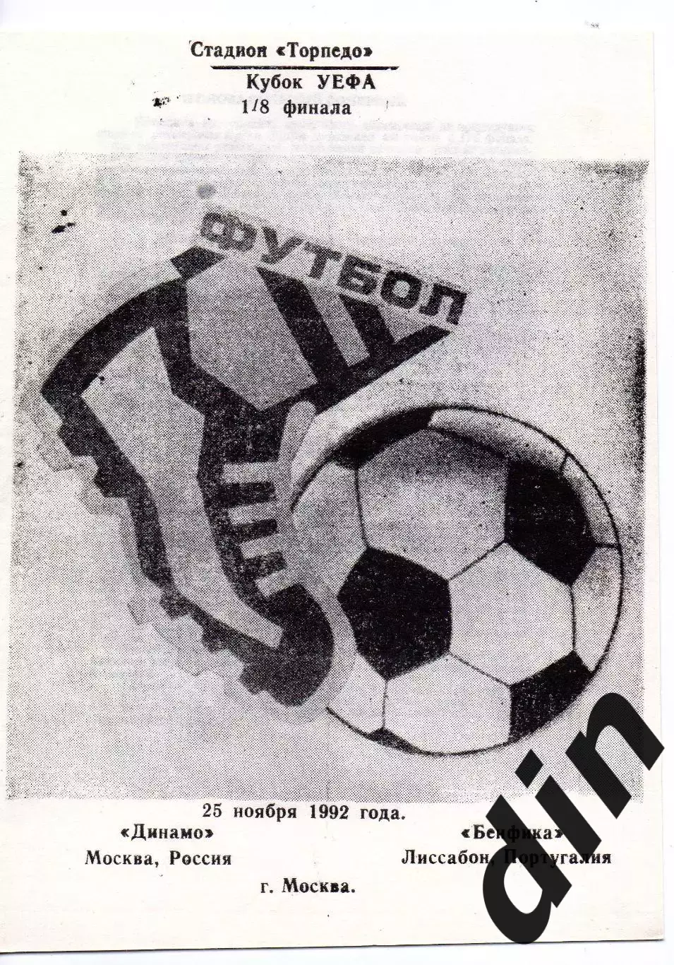 Динамо Москва - Бенфика Португалия 25.11.1992