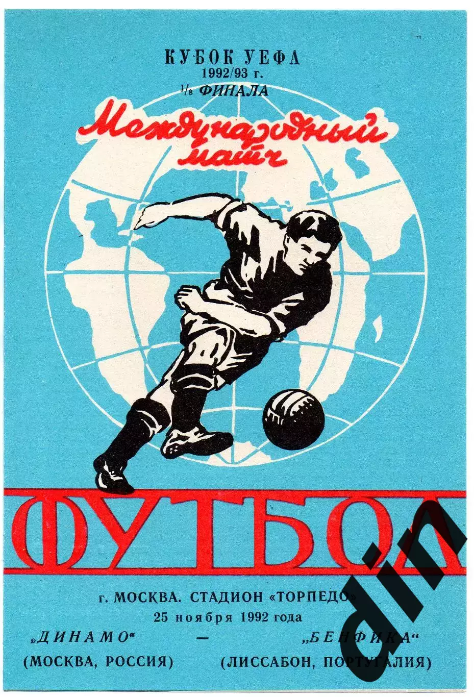 Динамо Москва - Бенфика Португалия 25.11.1992