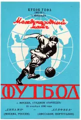 Динамо Москва - Бенфика Португалия 25.11.1992