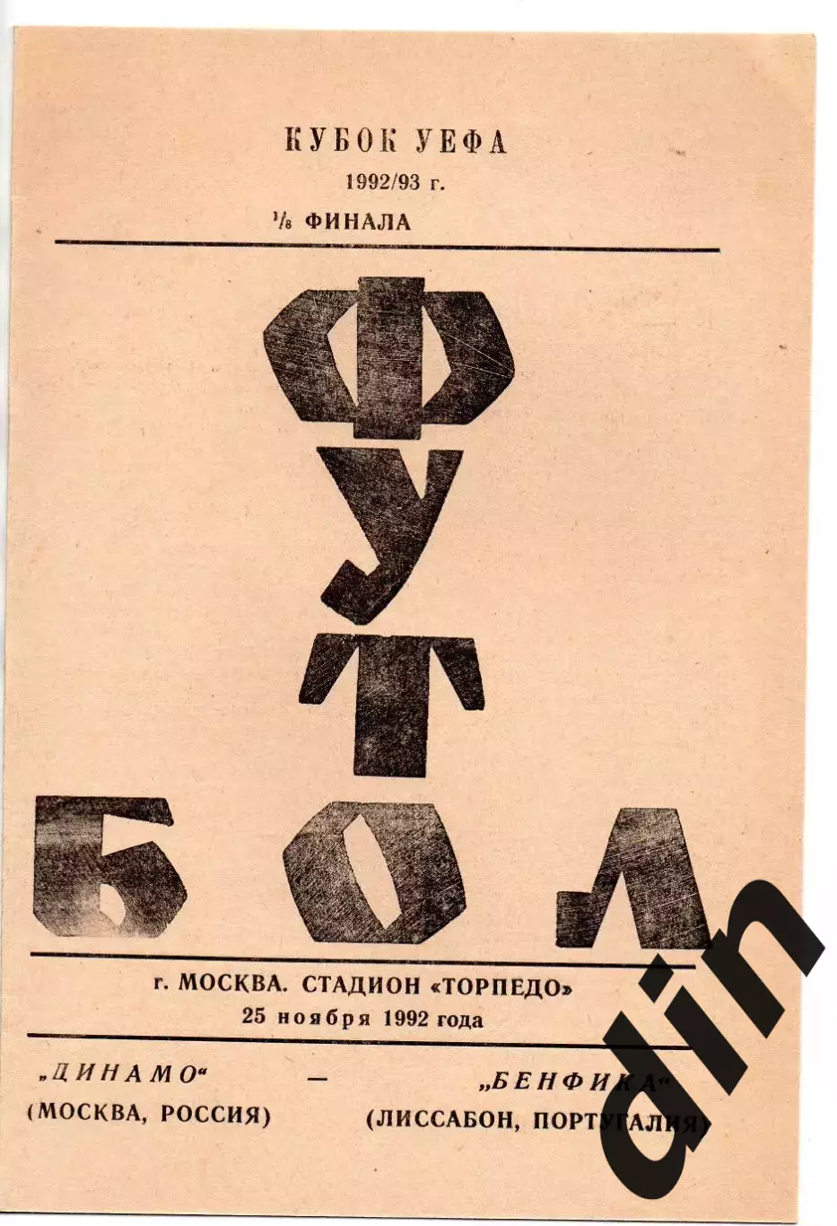 Динамо Москва - Бенфика Португалия 25.11.1992