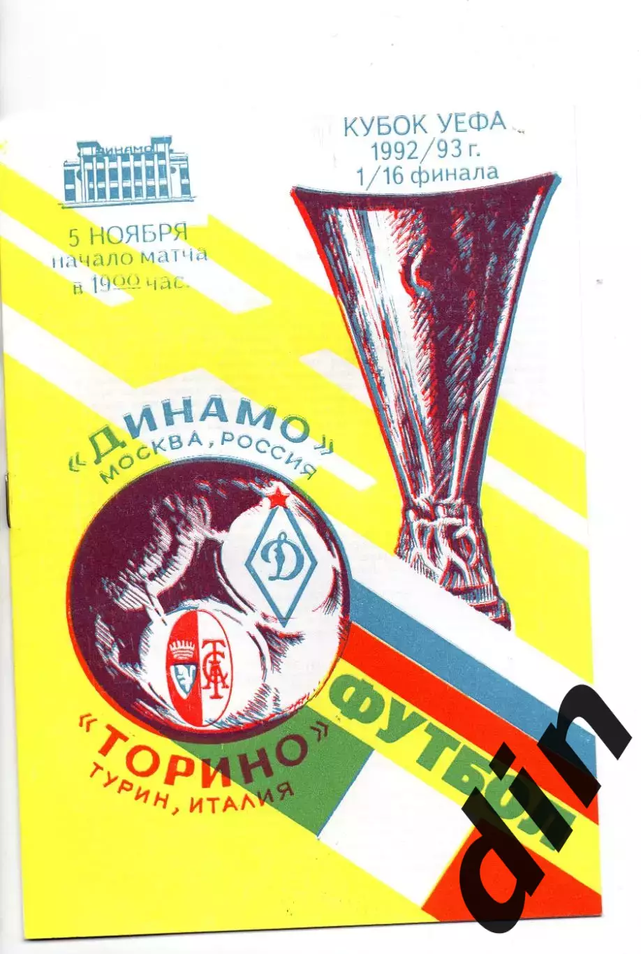 Динамо Москва - Торино Италия 05.11.1992 оф