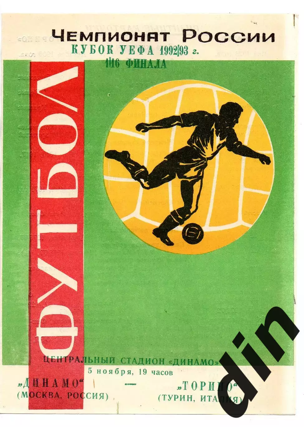 Динамо Москва - Торино Италия 05.11.1992 яр