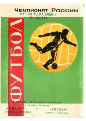Динамо Москва - Торино Италия 05.11.1992 яр