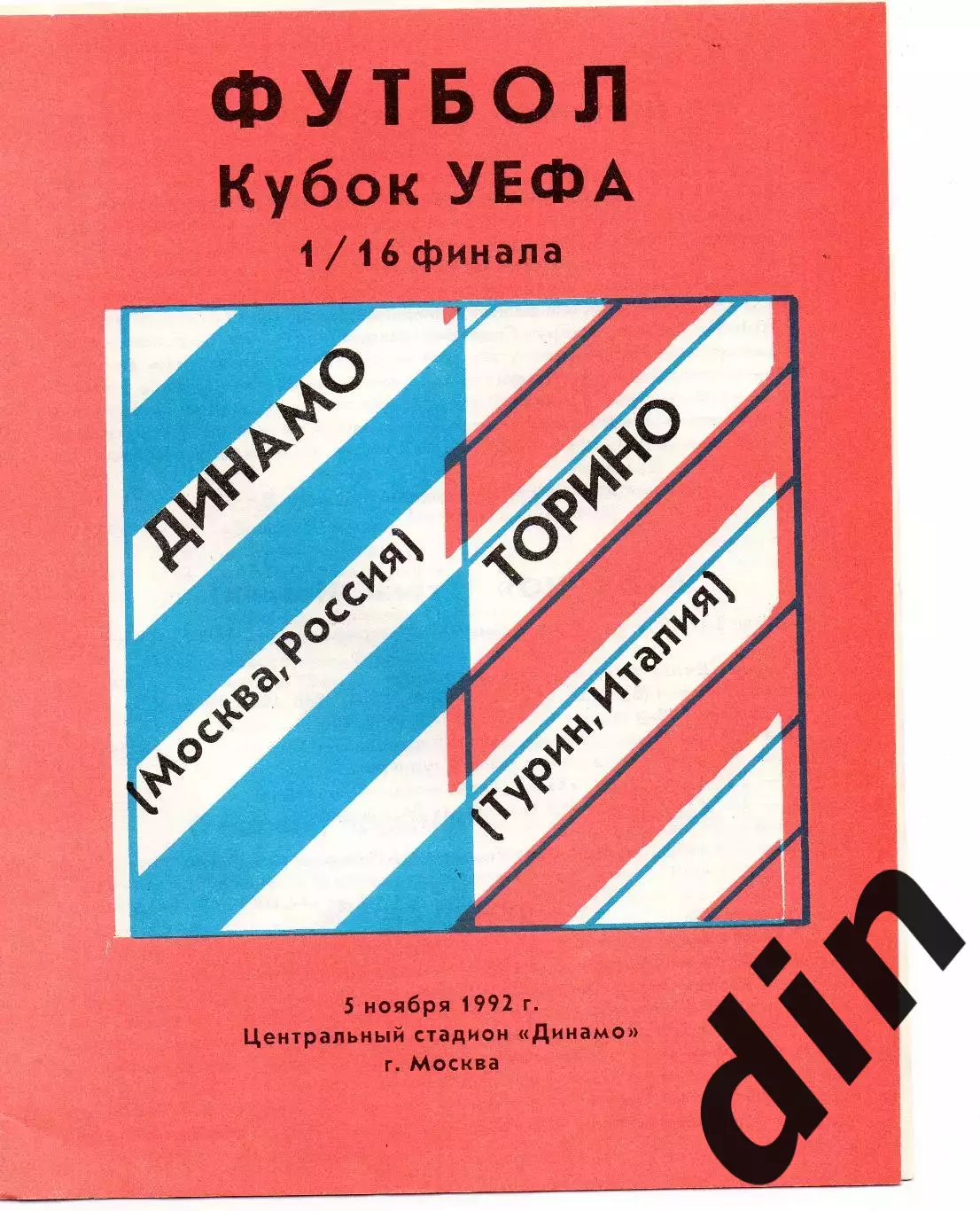 Динамо Москва - Торино Италия 05.11.1992 Винник