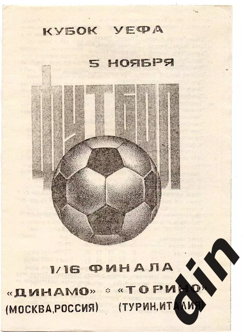Динамо Москва - Торино Италия 05.11.1992 авторская