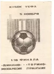 Динамо Москва - Торино Италия 05.11.1992 авторская