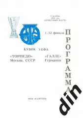 Торпедо Москва - Галле Германия 02.10.1991