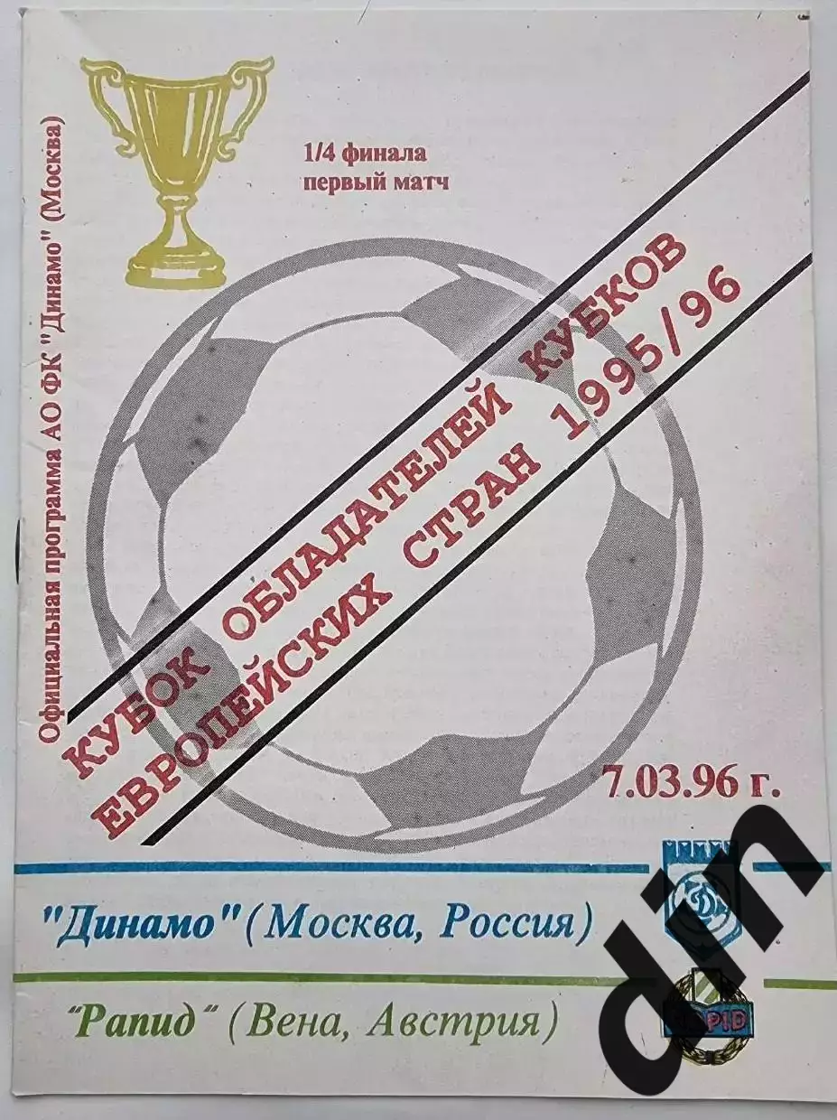 Динамо Москва - Рапид Вена Австрия 07.03.1996 Кубок Кубков.