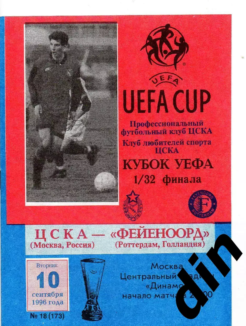 ЦСКА Москва -Фейеноорд Голландия 10.09.1996