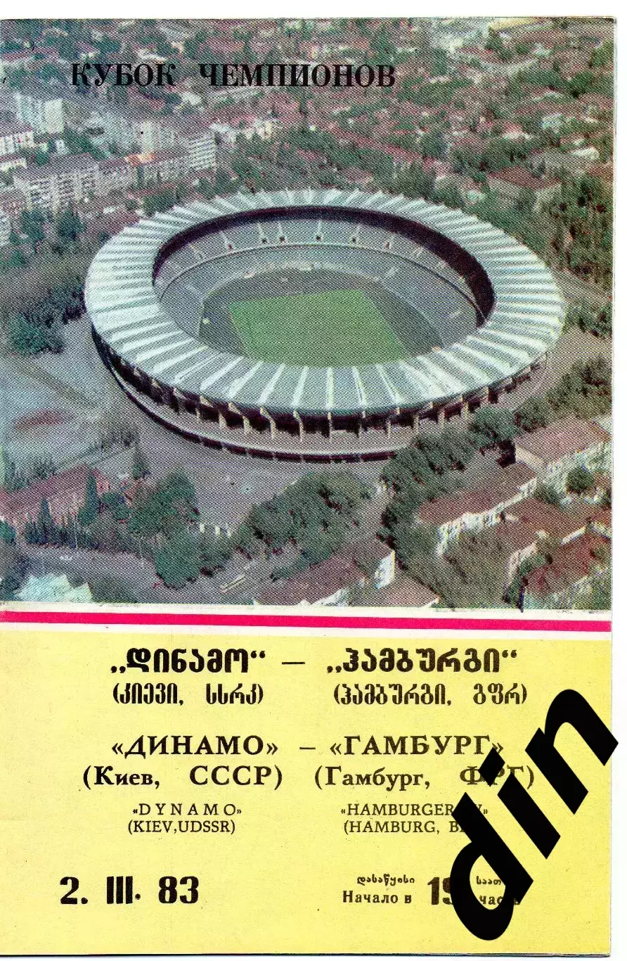 Динамо Киев - Гамбург ФРГ 02.03.1983