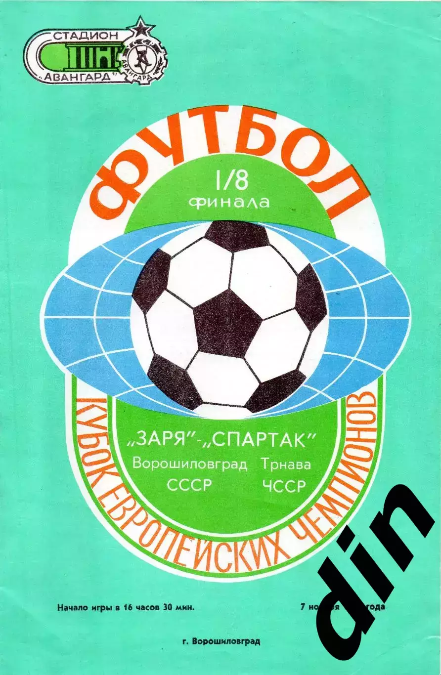 Заря Ворошиловград Луганск - Спартак Трнава ЧССР 07.11.1973