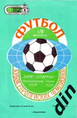 Заря Ворошиловград Луганск - Спартак Трнава ЧССР 07.11.1973