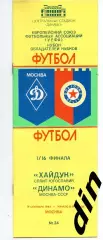 Динамо Москва - Хайдук Сплит Югославия 19.09.1984