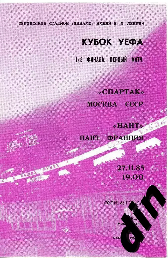 Спартак Москва - Нант Франция 27.11.1985