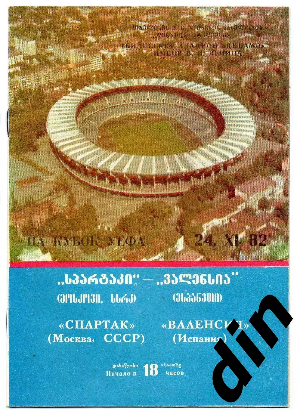 Спартак Москва - Валенсия Испания 24.11.1982