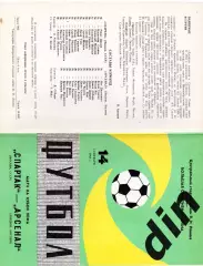 Спартак Москва - Арсенал Англия 14.09.1982