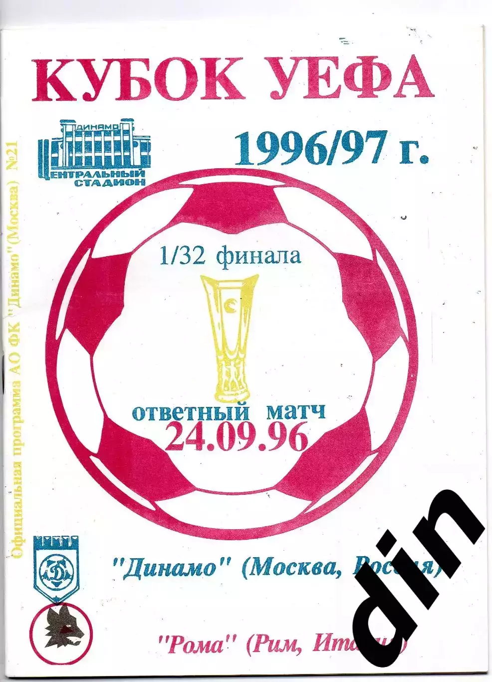Динамо Москва - Рома Италия 24.09.1996