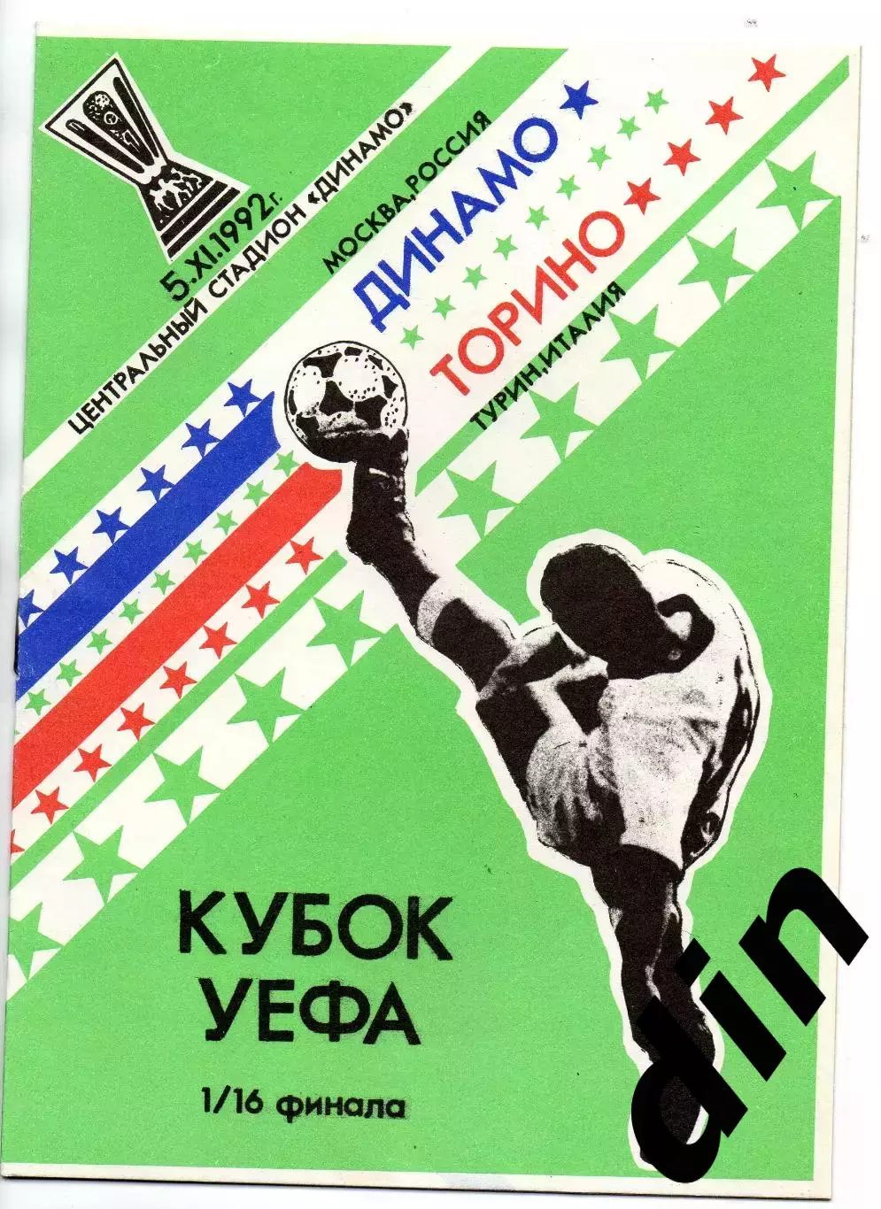 Динамо Москва - Торино Италия 05.11.1992