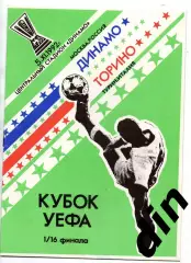 Динамо Москва - Торино Италия 05.11.1992