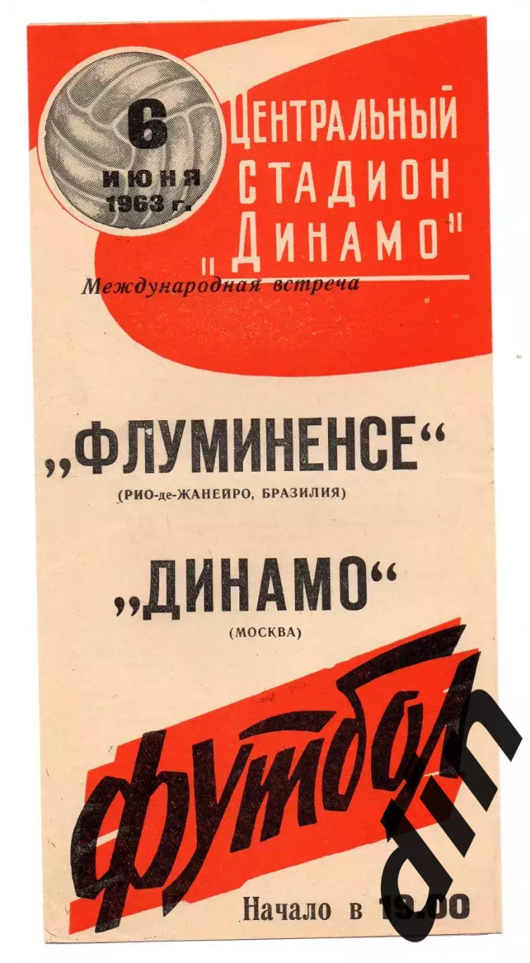 Динамо Москва - Флуминенсе Бразилия 06.06.1963
