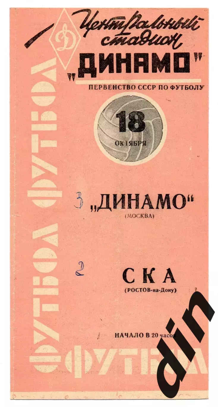 Динамо Москва - СКА Ростов-на-Дону 18.10.1963