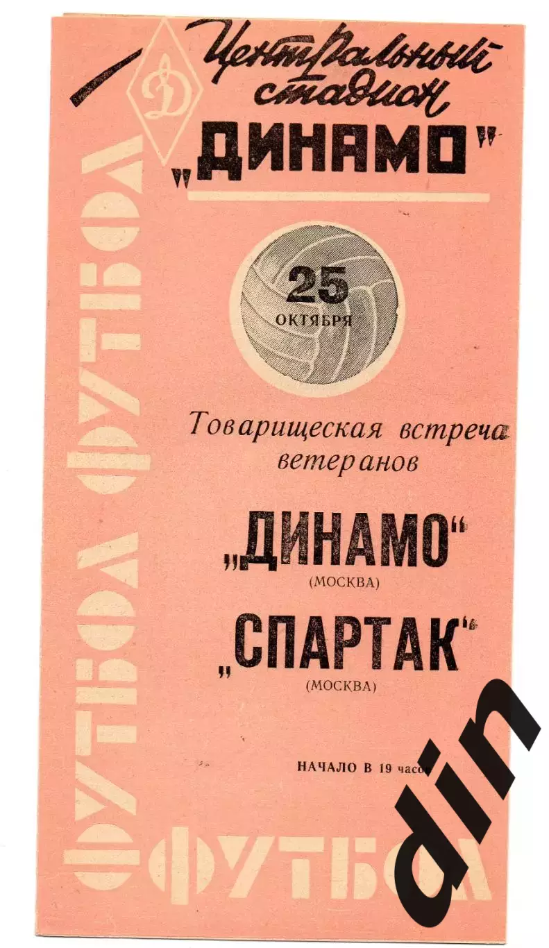 Динамо Москва - Спартак Москва 25.10.1963 ветераны